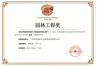AG8亚洲国际游戏集团养护项目华为（东莞项目）获 广东省科学手艺园林工程类养护金奖
