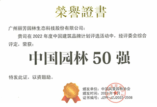 获“中国园林50强”声誉证书
