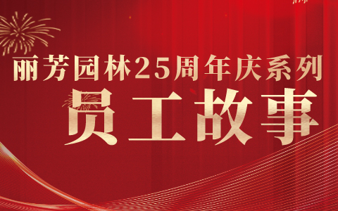 员工专访 | 25周年感恩偕行，一起谛听他们与丽芳的故事