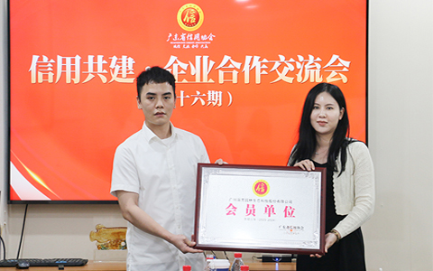 聚焦信用建设，AG8亚洲国际游戏集团连任广东省信用协会一连两年会员单位！