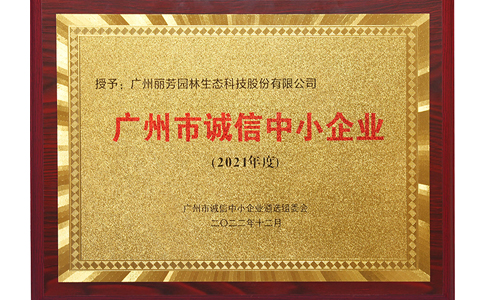 喜讯 | AG8亚洲国际游戏集团荣获2024年广州市“诚信中小企业”